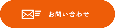 お問いあわせ