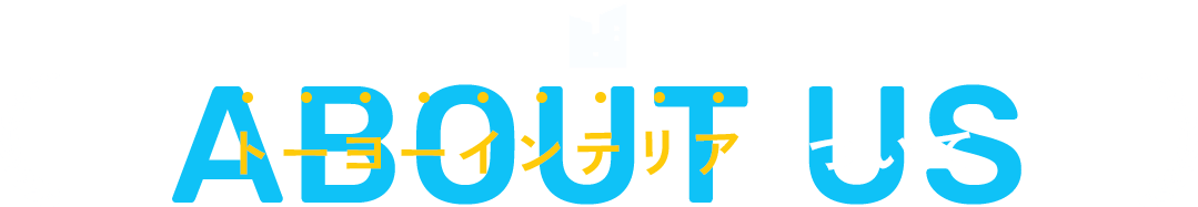 トーヨーインテリアについて