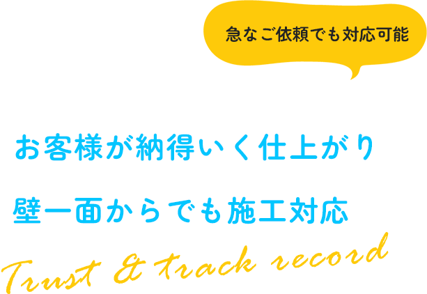 お客様が納得いく仕上がり 壁一面からでも施工対応