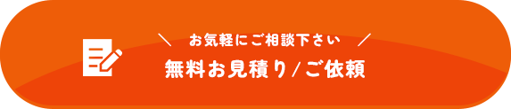 無料お見積り/ご依頼